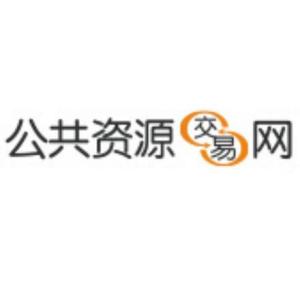 公共资源交易网